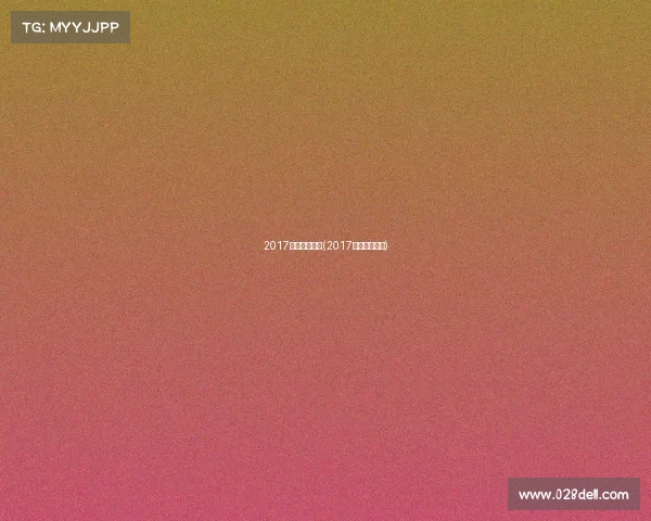 2017女蓝所有赛事(2017年女篮亚青赛) 2017女蓝所有赛事(2017年女篮亚青赛)