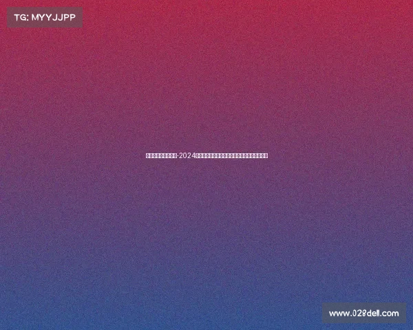 上海高尔夫最近赛事-2024上海高尔夫公开赛全景回顾球员风采与竞技精华